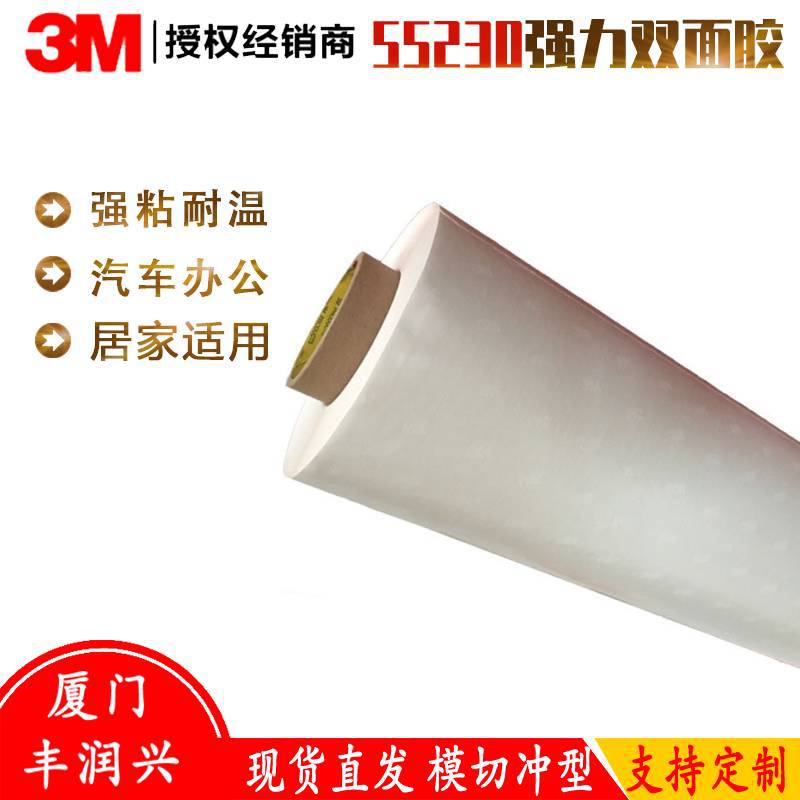 3MM55230強力雙面膠